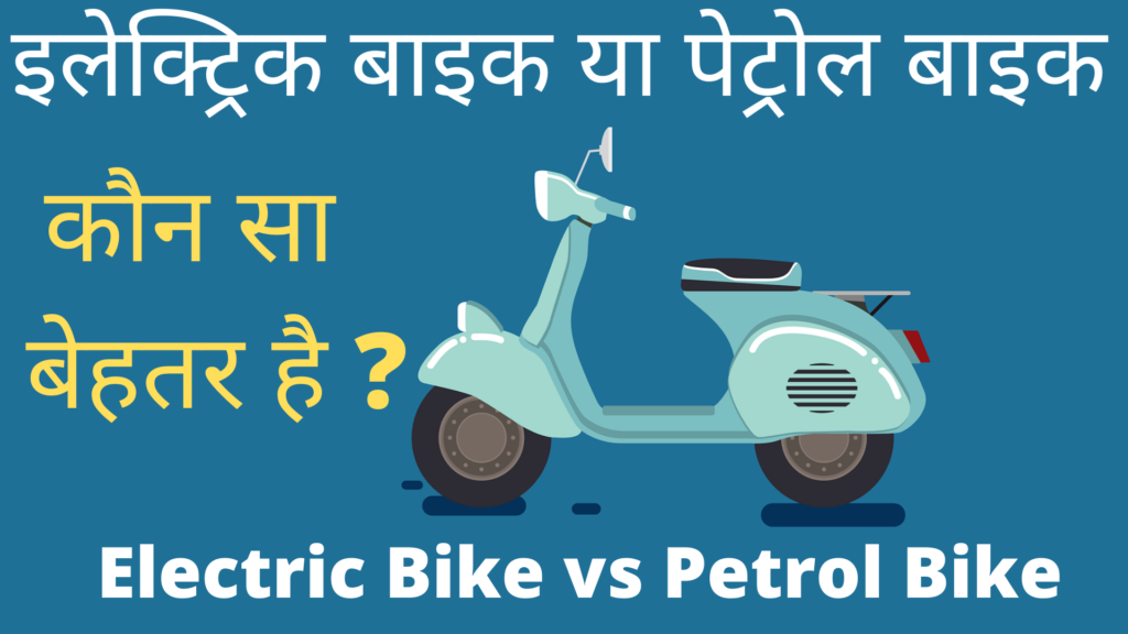 इलेक्ट्रिक बाइक या पेट्रोल बाइक - electric bike vs petrol bike - electric bike ya petrol bike