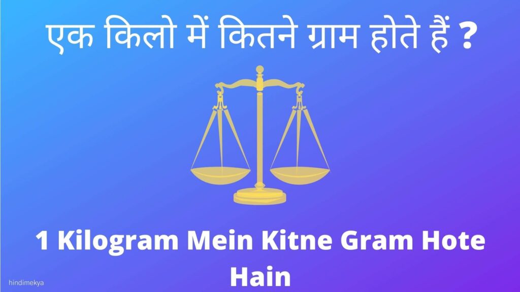 1 Kilogram Mein Kitne Gram Hote Hain