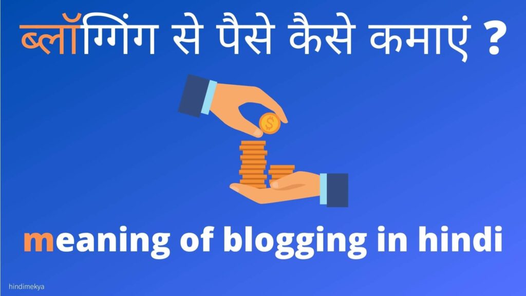 blogging se paise kaise kamayen