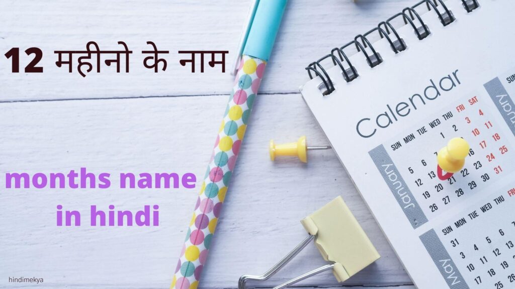 months name in hindi 