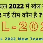 IPL 2020 new teams